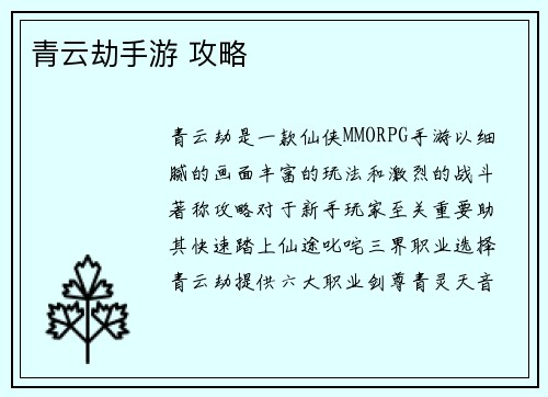 青云劫手游 攻略