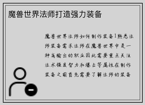 魔兽世界法师打造强力装备