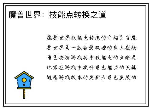 魔兽世界：技能点转换之道