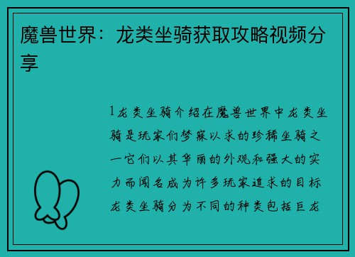 魔兽世界：龙类坐骑获取攻略视频分享