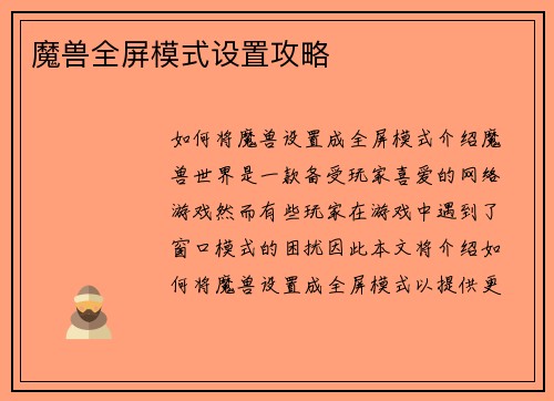 魔兽全屏模式设置攻略