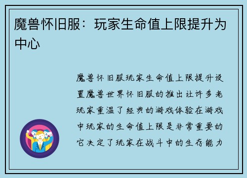 魔兽怀旧服：玩家生命值上限提升为中心