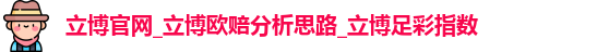 立博官网